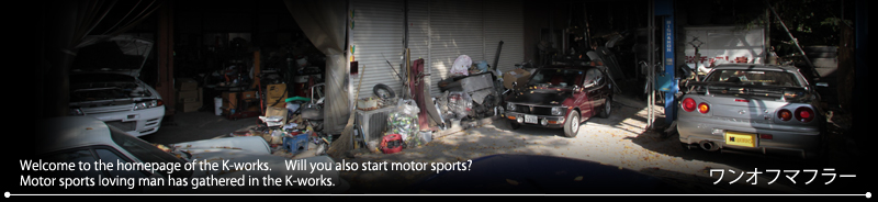 ワンオフマフラー